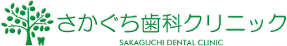 さかぐち歯科クリニック