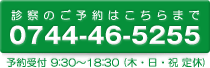 診察のご予約はこちらまで 0744-46-5255