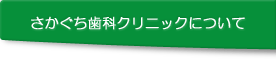 さかぐち歯科クリニックについて