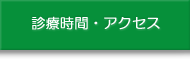 診療時間・アクセス