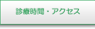 診療時間・アクセス