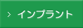 インプラント